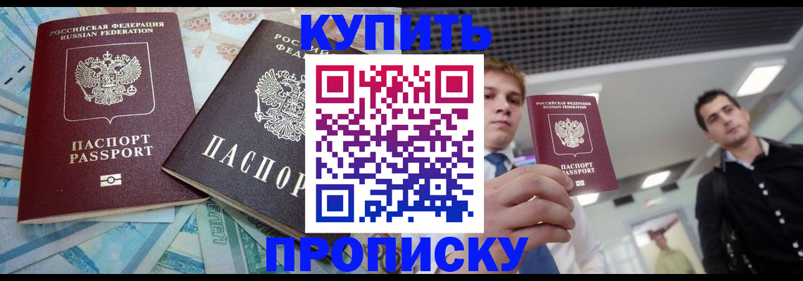 прописка законно в Железногорске